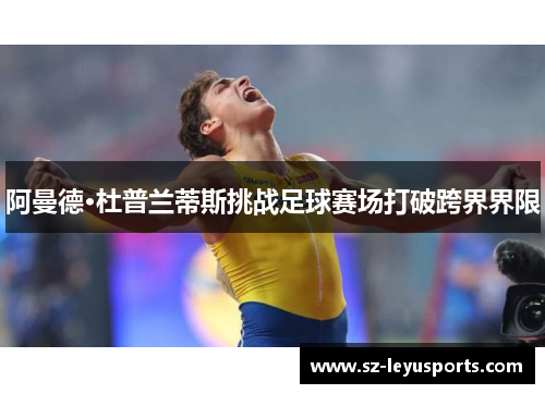 阿曼德·杜普兰蒂斯挑战足球赛场打破跨界界限