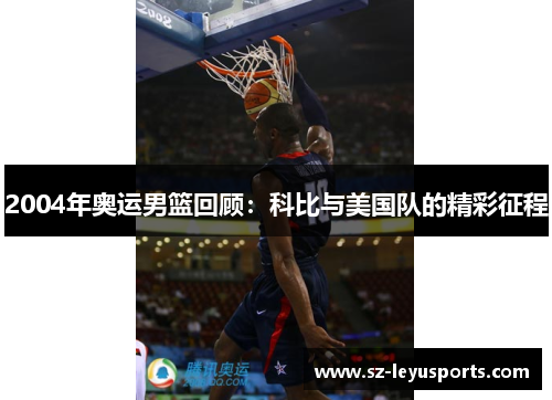 2004年奥运男篮回顾：科比与美国队的精彩征程