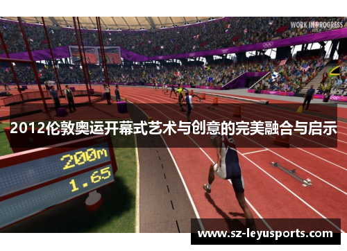 2012伦敦奥运开幕式艺术与创意的完美融合与启示