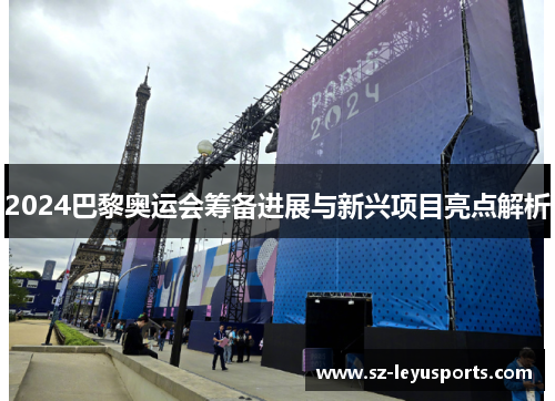 2024巴黎奥运会筹备进展与新兴项目亮点解析