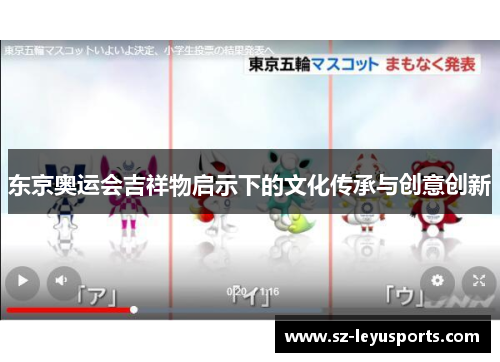 东京奥运会吉祥物启示下的文化传承与创意创新