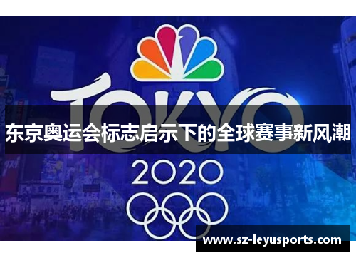 东京奥运会标志启示下的全球赛事新风潮