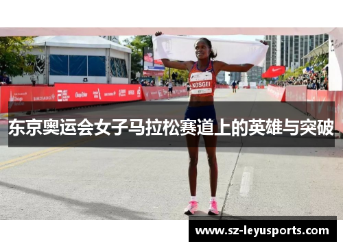 东京奥运会女子马拉松赛道上的英雄与突破