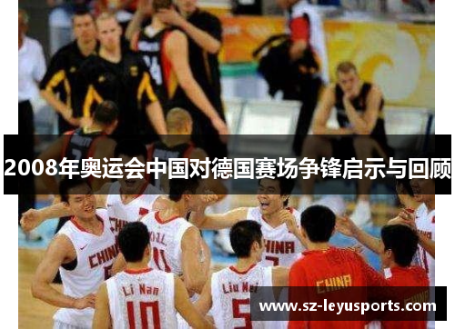 2008年奥运会中国对德国赛场争锋启示与回顾