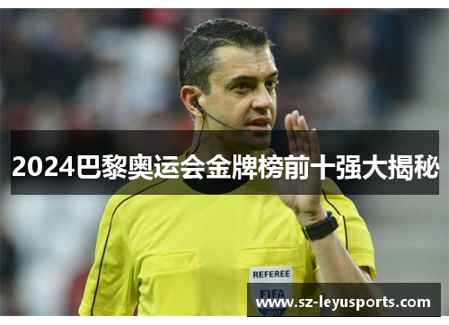 2024巴黎奥运会金牌榜前十强大揭秘