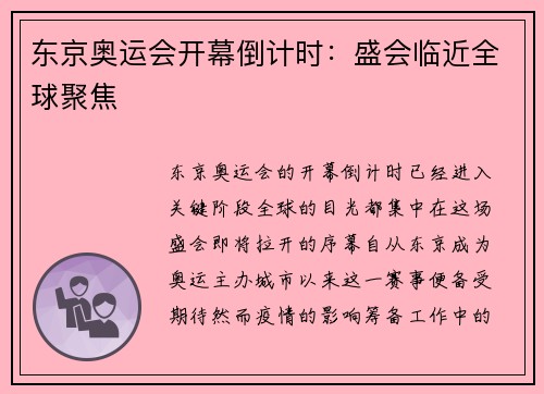 东京奥运会开幕倒计时：盛会临近全球聚焦