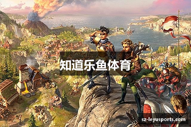 知道乐鱼体育