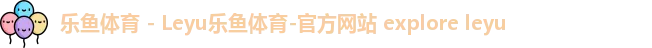 乐鱼体育